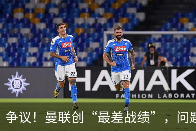 争议!曼联创“最差战绩”,问题根源被“扒出”,3年未投资后防