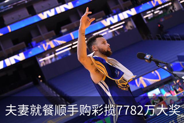夫妻就餐顺手购彩揽7782万大奖 自以为只中23万