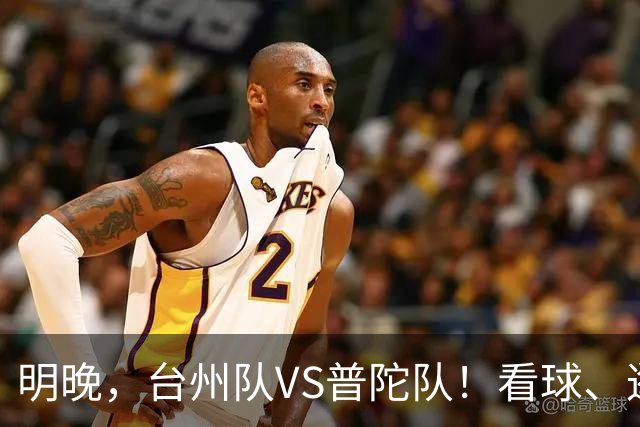 明晚，台州队VS普陀队！看球、逛市集，场内场外都精彩