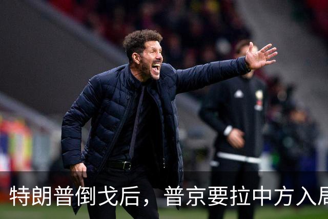 特朗普倒戈后,普京要拉中方入局?佩斯科夫很谨慎,半句不敢多说