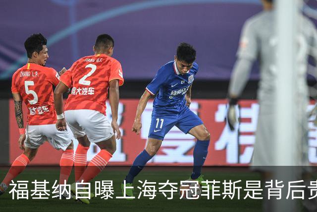 福基纳自曝上海夺冠菲斯是背后贵人,斯维托丽娜和孟菲尔斯离婚