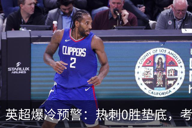 英超爆冷预警:热刺0胜垫底,考文垂两连胜挑战豪门